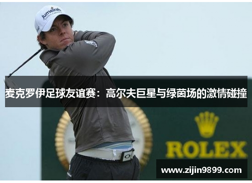 麦克罗伊足球友谊赛:高尔夫巨星与绿茵场的激情碰撞