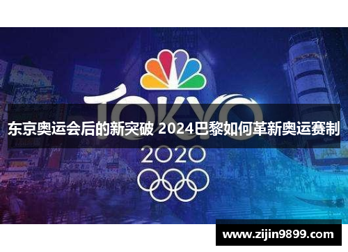 东京奥运会后的新突破 2024巴黎如何革新奥运赛制 东京奥运会后的新突破 2024巴黎如何革新奥运赛制