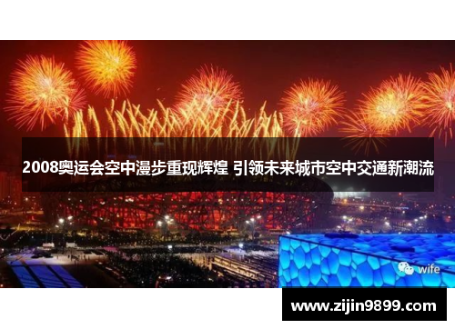 2008奥运会空中漫步重现辉煌 引领未来城市空中交通新潮流 2008奥运会空中漫步重现辉煌 引领未来城市空中交通新潮流