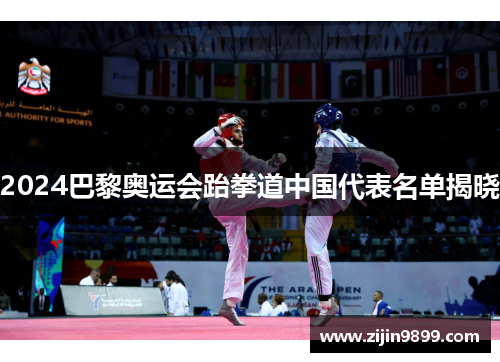 2024巴黎奥运会跆拳道中国代表名单揭晓 2024巴黎奥运会跆拳道中国代表名单揭晓