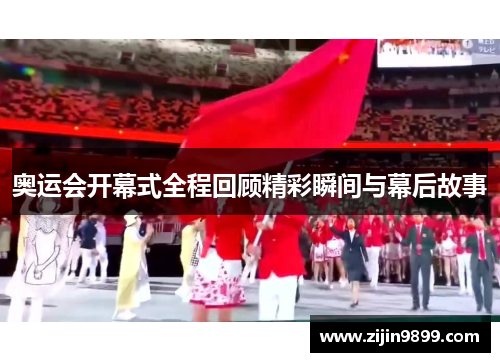 奥运会开幕式全程回顾精彩瞬间与幕后故事 奥运会开幕式全程回顾精彩瞬间与幕后故事