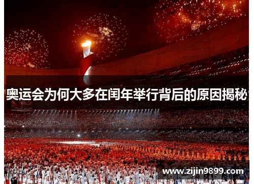奥运会为何大多在闰年举行背后的原因揭秘 奥运会为何大多在闰年举行背后的原因揭秘