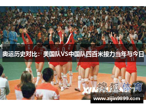 奥运历史对比:美国队VS中国队四百米接力当年与今日 奥运历史对比:美国队VS中国队四百米接力当年与今日