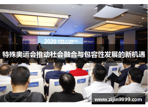 特殊奥运会推动社会融合与包容性发展的新机遇 特殊奥运会推动社会融合与包容性发展的新机遇