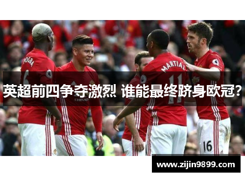 英超前四争夺激烈 谁能最终跻身欧冠? 英超前四争夺激烈 谁能最终跻身欧冠?