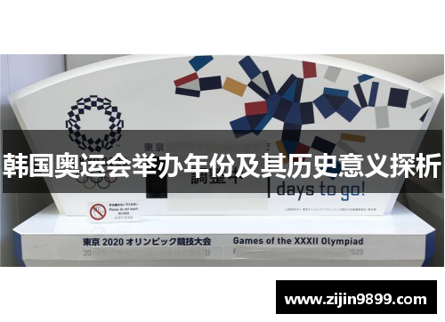 韩国奥运会举办年份及其历史意义探析 韩国奥运会举办年份及其历史意义探析